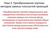 Преобразование чертежа методом замены плоскостей проекций