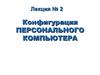 Конфигурация персонального компьютера. Лекция № 2