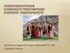 Этнопсихологические особенности представителей казахской  национальности
