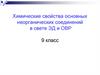 Химические свойства основных неорганических соединений в свете ЭД и ОВР