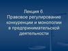 Правовое регулирование конкуренции и монополии в предпринимательской деятельности (лекция 6)