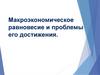 Макроэкономическое равновесие и проблемы его достижения