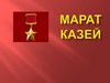Марат Казей