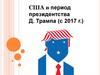 США в период президентства Д. Трампа (с 2017 г.)