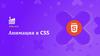 Анимация в CSS. Урок №13