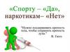 Спорту – «Да», наркотикам "Нет"
