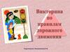 Викторина по правилам дорожного движения