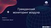 Гражданский мониторинг воздуха