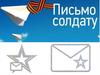 Акция "Письмо солдату"