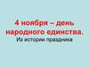 4 ноября – день народного единства. Из истории праздника