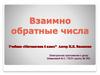 Взаимно обратные числа
