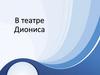 В театре Диониса