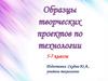 Образцы творческих проектов по технологии