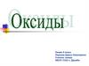 Оксиды. Проверка домашнего задания
