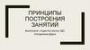 Принципы построения занятий
