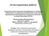 Аттестационная работа. Эссе о значении включения в программу занятий материала освоенного в рамках курсов повышения квалификации