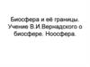 Биосфера и её границы. Учение В.И.Вернадского о биосфере. Ноосфера