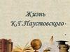 Паустовский Константин Георгиевич
