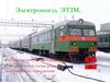 Электропоезд ЭТ2М