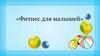 Фитнес для малышей