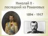 Николай II – последний из Романовых 1894 - 1917
