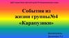 События из жизни группы №4 «Карапузики»