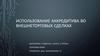 Использование аккредитива во внешнеторговых сделках
