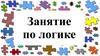 Развитие логического мышления. Восстанови последовательность событий