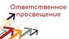 Ответственное просвещение