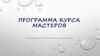 Виды глин и их свойства. Программа курса мастеров