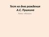 Тест ко дню рождения А.С. Пушкина