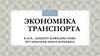 Экономика транспорта