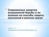 Современные средства вооруженной борьбы и их влияние на способы защиты населения в военное время