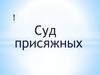 Суд присяжных