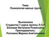Психология малых групп