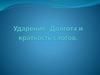 Ударение, долгота и краткость. Тема № 2