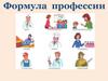 формула профессий