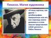 Пикассо. Магия художника