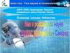 А.Д. Сахаров. Имя в российской науке