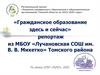 Развитие гражданского образования в образовательных организациях Томской области