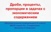 Дроби, проценты, пропорции в задачах с экономическим содержанием