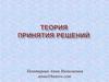 Теория принятия решений