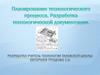 Планирование технологического процесса. Разработка технологической документации