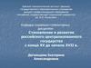 Становление и развитие российского централизованного государства с конца XV до начала XVII в. Лекция 2