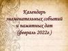 Календарь знаменательных событий и памятных дат (февраль 2022г.)