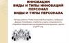 Инновации виды и типы инноваций персонал. Виды и типы персонала