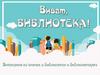 Виват библиотека