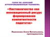 Наставничество как инновационный ресурс формирования компетентности педагогов