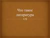 Что такое литература