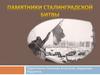 Памятники Сталинградской битвы